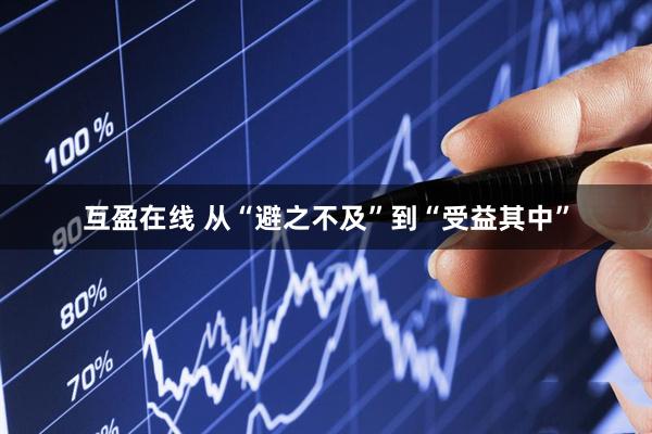 互盈在线 从“避之不及”到“受益其中”