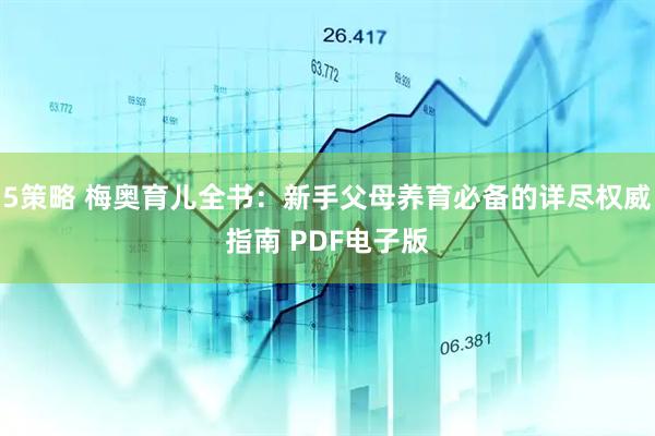 5策略 梅奥育儿全书：新手父母养育必备的详尽权威指南 PDF电子版