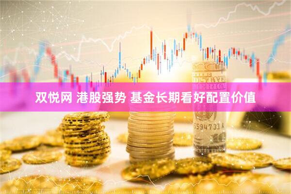 双悦网 港股强势 基金长期看好配置价值