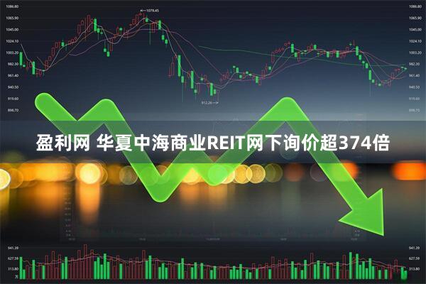 盈利网 华夏中海商业REIT网下询价超374倍